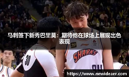 马刺签下新秀巴里莫：期待他在球场上展现出色表现
