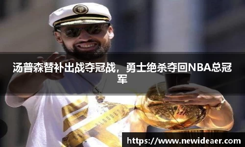 汤普森替补出战夺冠战，勇士绝杀夺回NBA总冠军