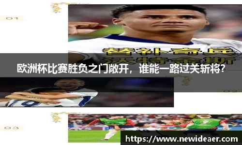 欧洲杯比赛胜负之门敞开，谁能一路过关斩将？