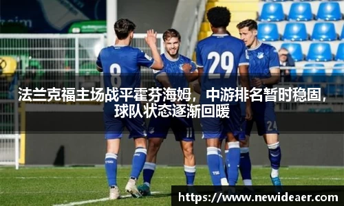 法兰克福主场战平霍芬海姆，中游排名暂时稳固，球队状态逐渐回暖
