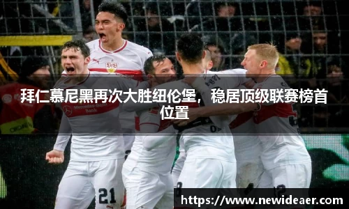 拜仁慕尼黑再次大胜纽伦堡，稳居顶级联赛榜首位置