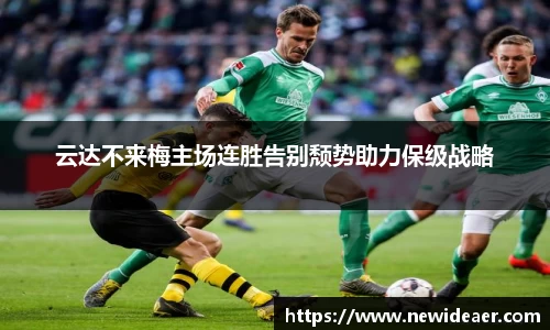 云达不来梅主场连胜告别颓势助力保级战略