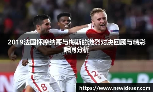 2019法国杯摩纳哥与梅斯的激烈对决回顾与精彩瞬间分析