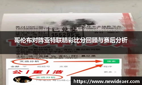 哥伦布对阵亚特联精彩比分回顾与赛后分析