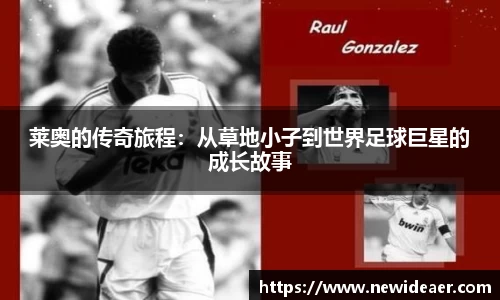 莱奥的传奇旅程：从草地小子到世界足球巨星的成长故事