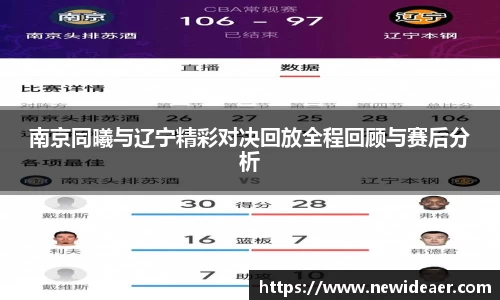南京同曦与辽宁精彩对决回放全程回顾与赛后分析