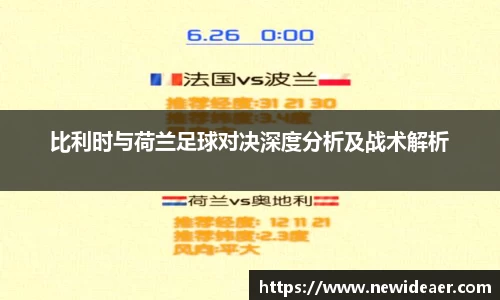 比利时与荷兰足球对决深度分析及战术解析