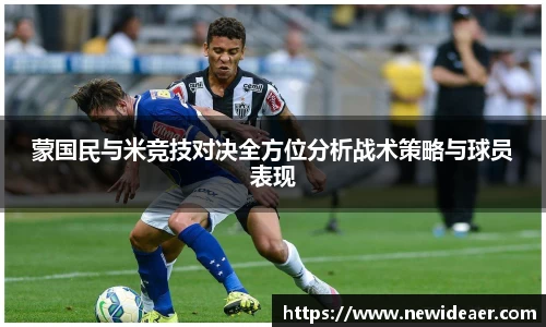 蒙国民与米竞技对决全方位分析战术策略与球员表现