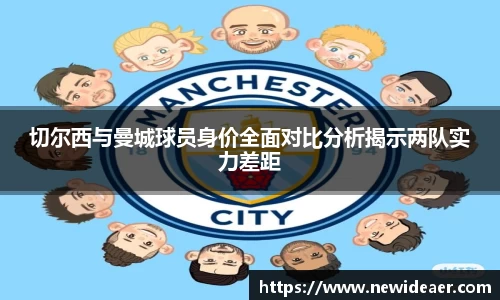 切尔西与曼城球员身价全面对比分析揭示两队实力差距