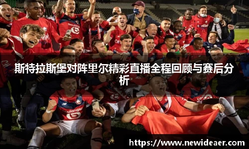 斯特拉斯堡对阵里尔精彩直播全程回顾与赛后分析