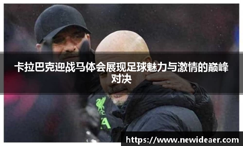 卡拉巴克迎战马体会展现足球魅力与激情的巅峰对决