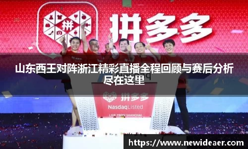 山东西王对阵浙江精彩直播全程回顾与赛后分析尽在这里