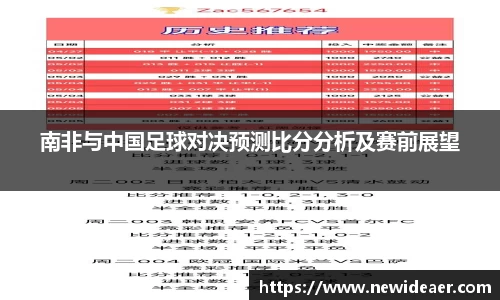 南非与中国足球对决预测比分分析及赛前展望