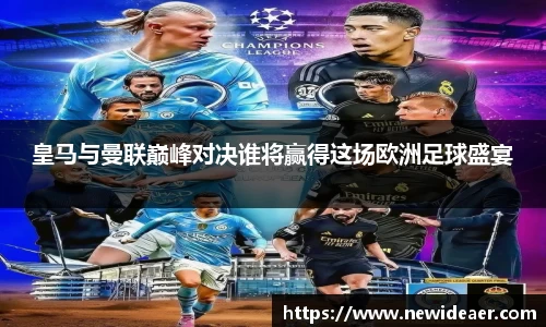 皇马与曼联巅峰对决谁将赢得这场欧洲足球盛宴