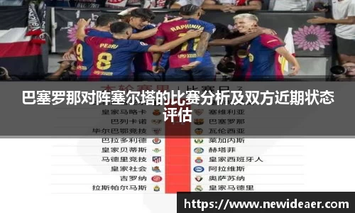 巴塞罗那对阵塞尔塔的比赛分析及双方近期状态评估