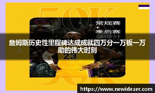 詹姆斯历史性里程碑达成成就四万分一万板一万助的伟大时刻