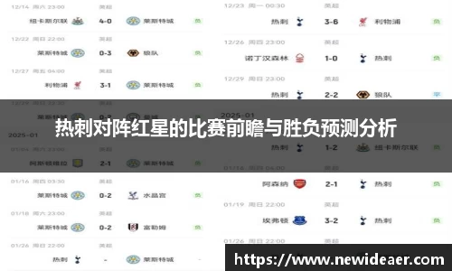 热刺对阵红星的比赛前瞻与胜负预测分析
