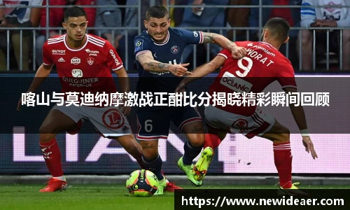 喀山与莫迪纳摩激战正酣比分揭晓精彩瞬间回顾