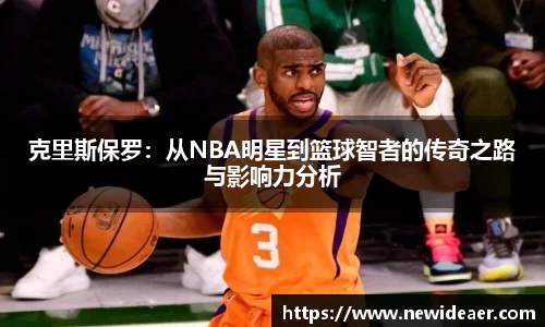 克里斯保罗：从NBA明星到篮球智者的传奇之路与影响力分析