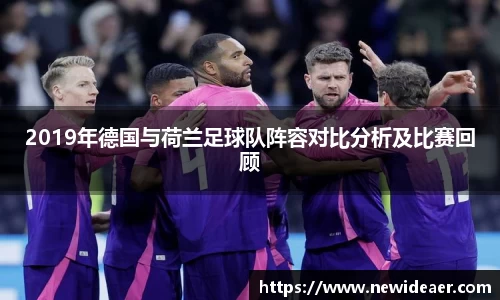 2019年德国与荷兰足球队阵容对比分析及比赛回顾