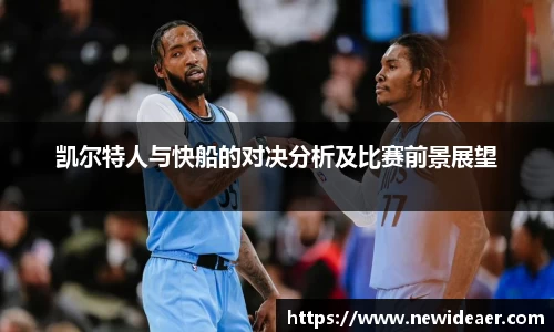 凯尔特人与快船的对决分析及比赛前景展望