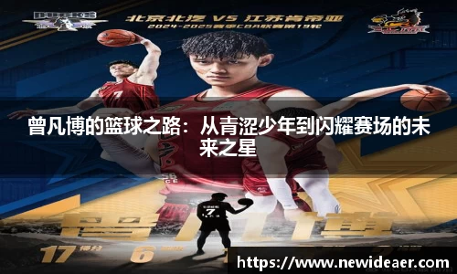 曾凡博的篮球之路：从青涩少年到闪耀赛场的未来之星