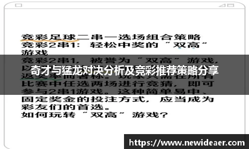 奇才与猛龙对决分析及竞彩推荐策略分享