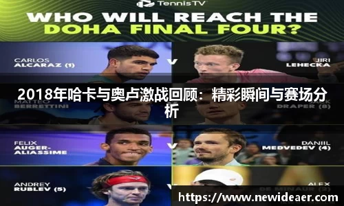 2018年哈卡与奥卢激战回顾：精彩瞬间与赛场分析