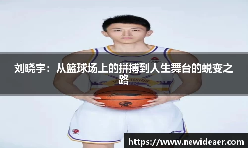 刘晓宇：从篮球场上的拼搏到人生舞台的蜕变之路
