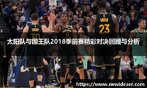 太阳队与国王队2018季前赛精彩对决回顾与分析