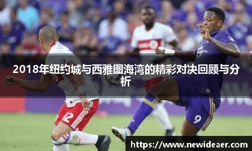 2018年纽约城与西雅图海湾的精彩对决回顾与分析