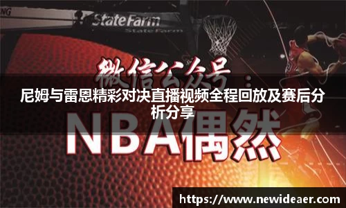 尼姆与雷恩精彩对决直播视频全程回放及赛后分析分享