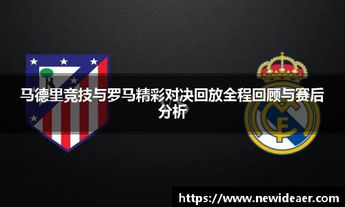 马德里竞技与罗马精彩对决回放全程回顾与赛后分析