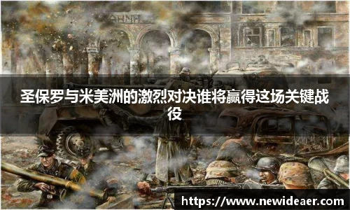 圣保罗与米美洲的激烈对决谁将赢得这场关键战役