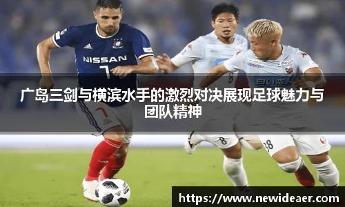 广岛三剑与横滨水手的激烈对决展现足球魅力与团队精神