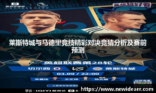莱斯特城与马德里竞技精彩对决竞猜分析及赛前预测