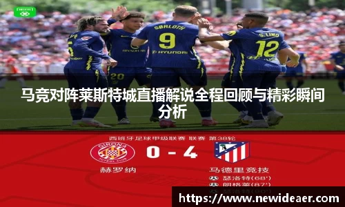 马竞对阵莱斯特城直播解说全程回顾与精彩瞬间分析