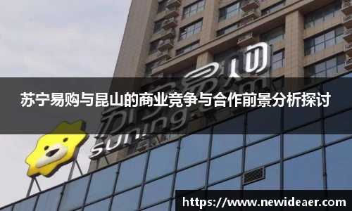 苏宁易购与昆山的商业竞争与合作前景分析探讨