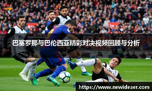 xc体育巴塞罗那与巴伦西亚精彩对决视频回顾与分析