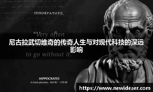 xc体育尼古拉武切维奇的传奇人生与对现代科技的深远影响