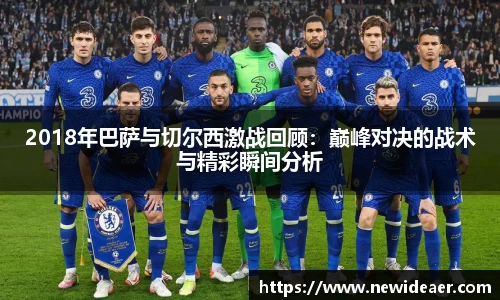xc体育2018年巴萨与切尔西激战回顾：巅峰对决的战术与精彩瞬间分析