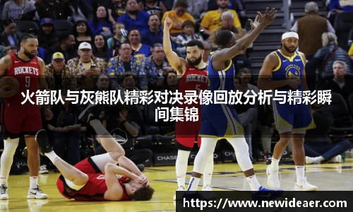 xc体育火箭队与灰熊队精彩对决录像回放分析与精彩瞬间集锦